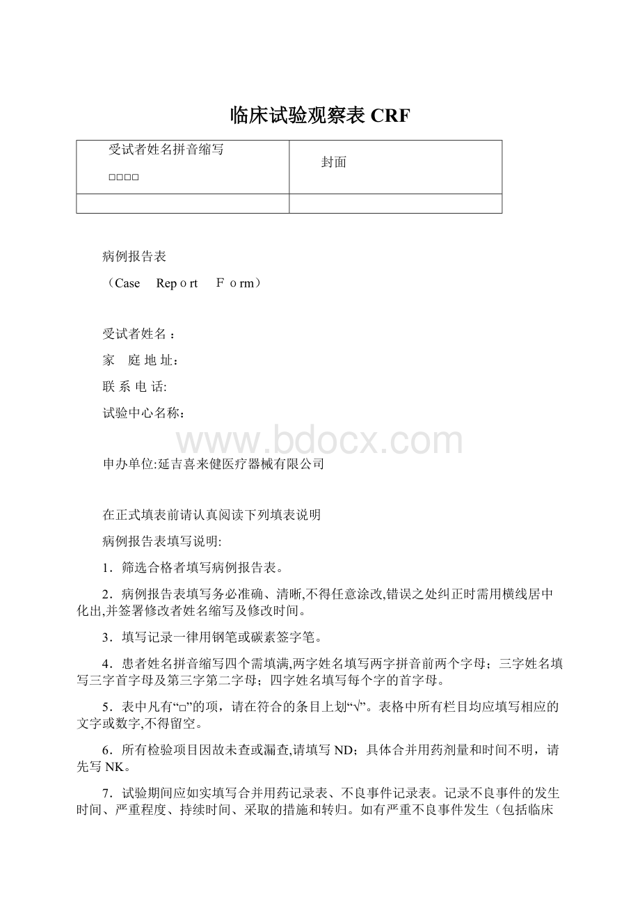 临床试验观察表CRFWord文档格式.docx_第1页