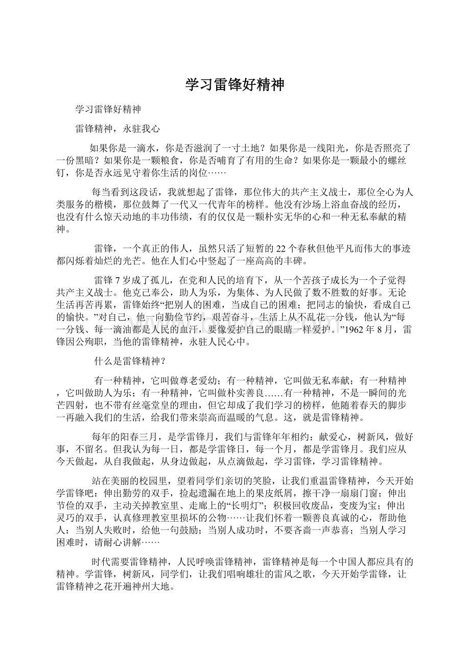 学习雷锋好精神.docx