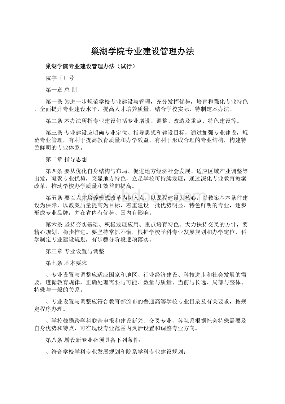 巢湖学院专业建设管理办法.docx