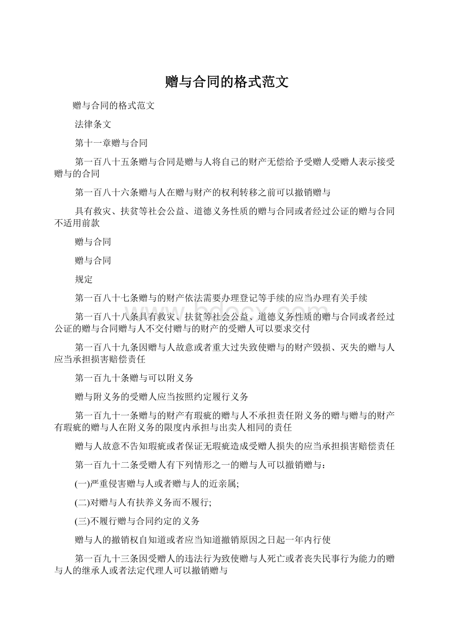 赠与合同的格式范文文档格式.docx