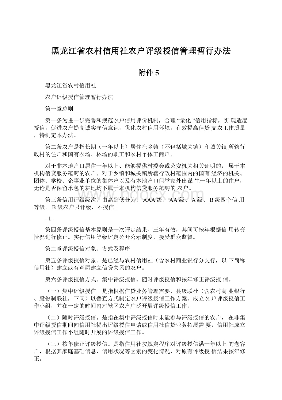 黑龙江省农村信用社农户评级授信管理暂行办法Word文件下载.docx