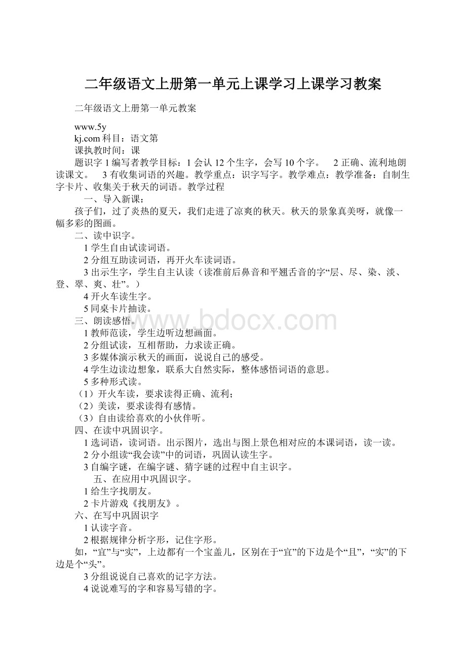 二年级语文上册第一单元上课学习上课学习教案Word格式.docx