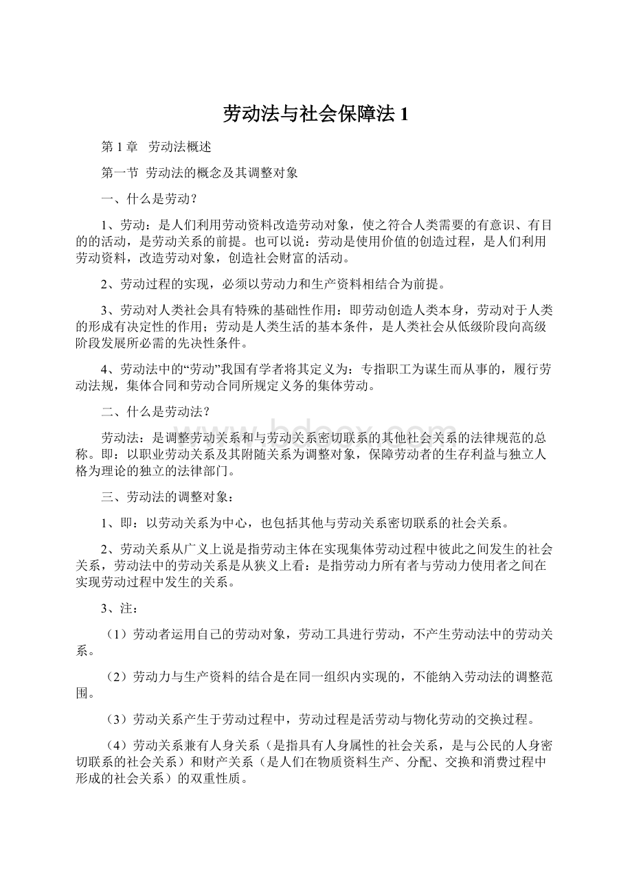 劳动法与社会保障法1Word格式.docx_第1页