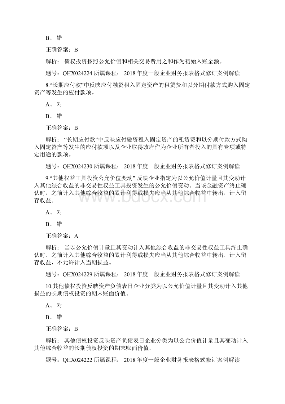 会计继续教育答案度一般企业财务报表格式修订案例解读.docx_第3页