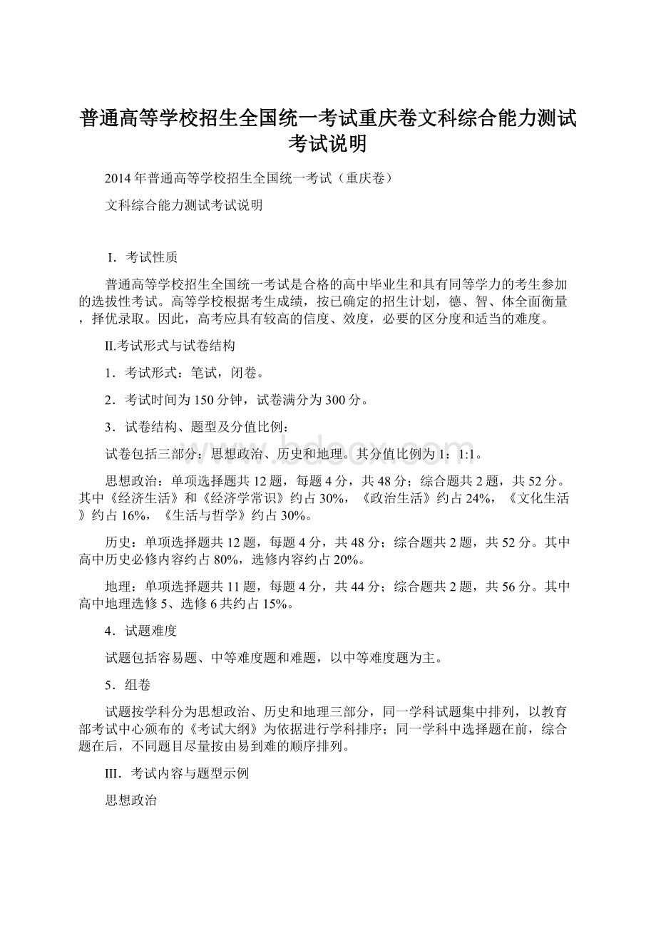 普通高等学校招生全国统一考试重庆卷文科综合能力测试考试说明文档格式.docx