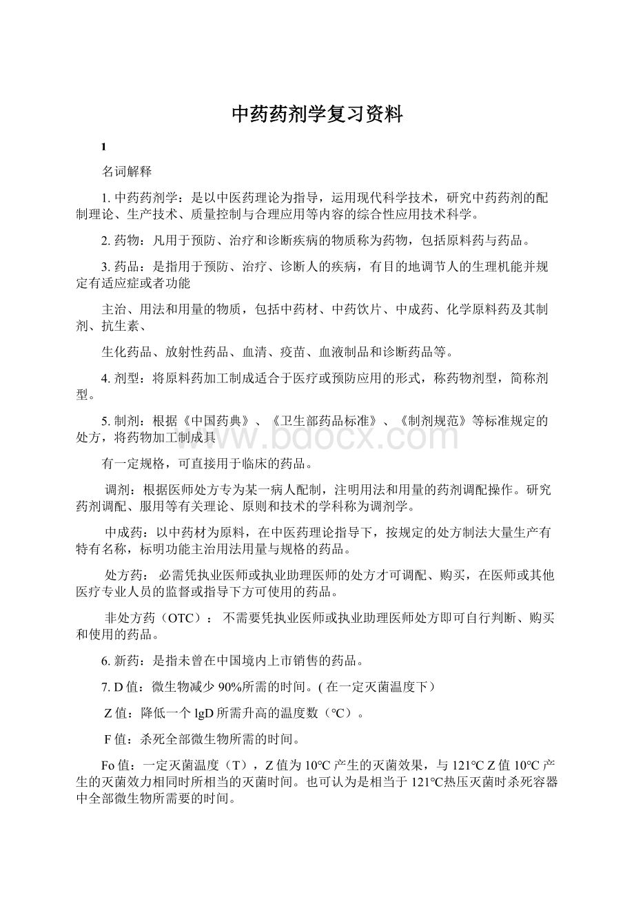 中药药剂学复习资料Word下载.docx_第1页