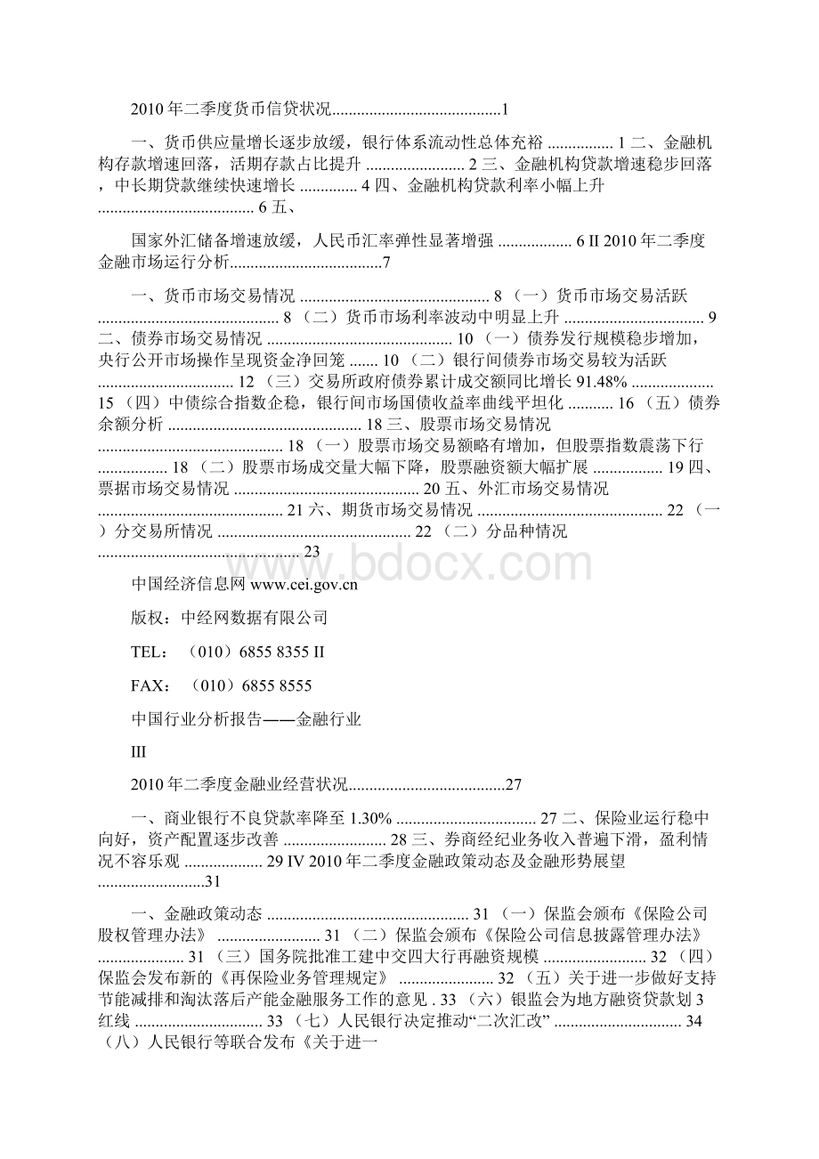 中国金融行业分析报告Word文件下载.docx_第2页