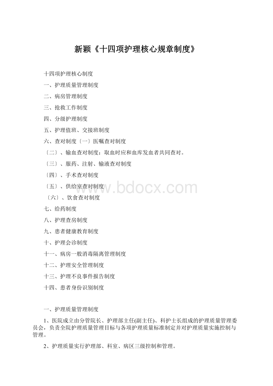 新颖《十四项护理核心规章制度》.docx_第1页