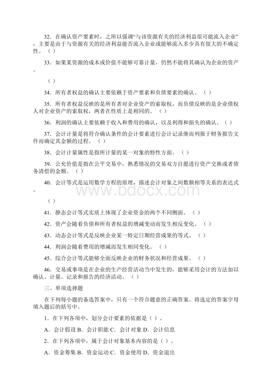 会计要素与会计等式练习题.docx_第3页