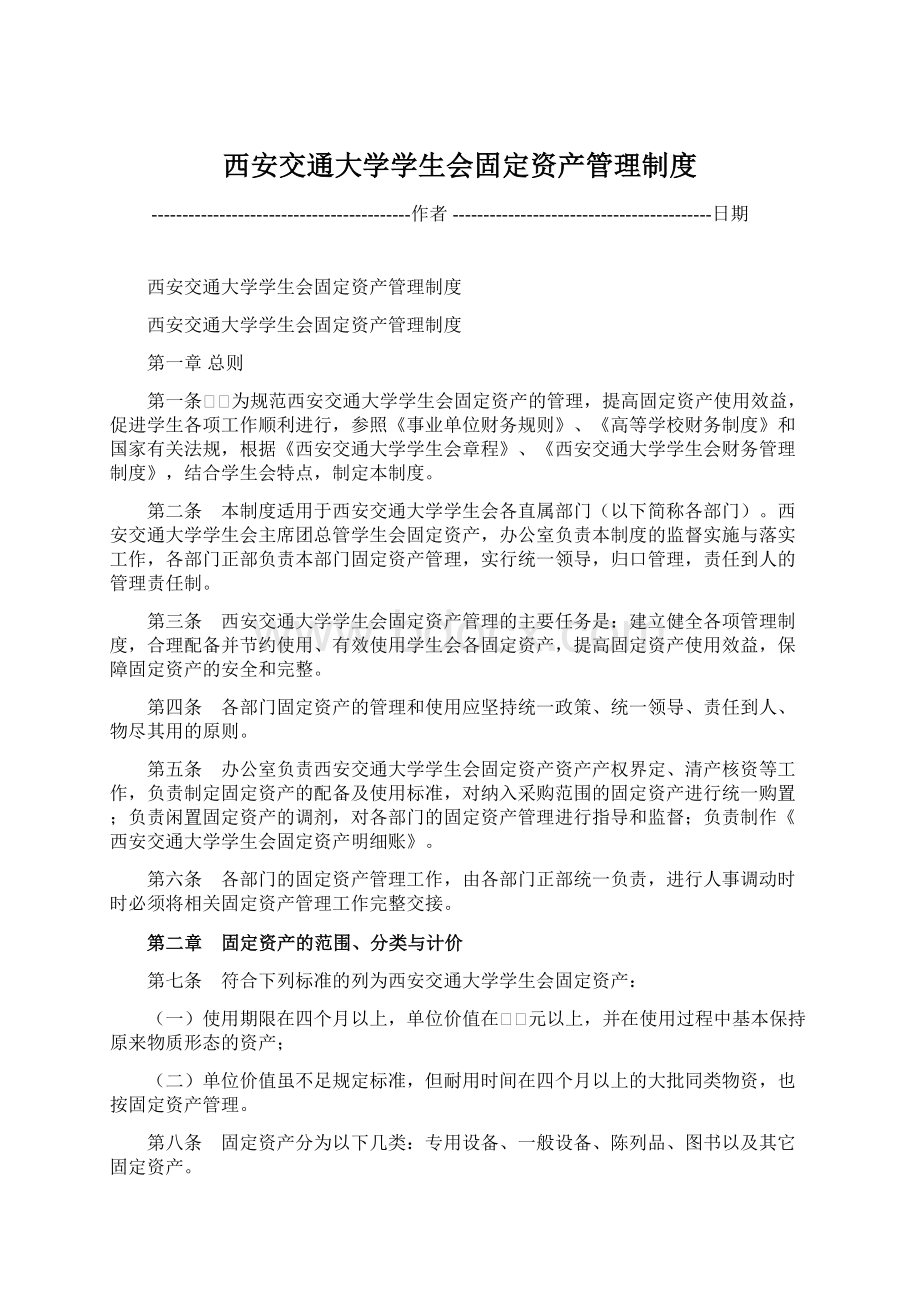 西安交通大学学生会固定资产管理制度文档格式.docx_第1页