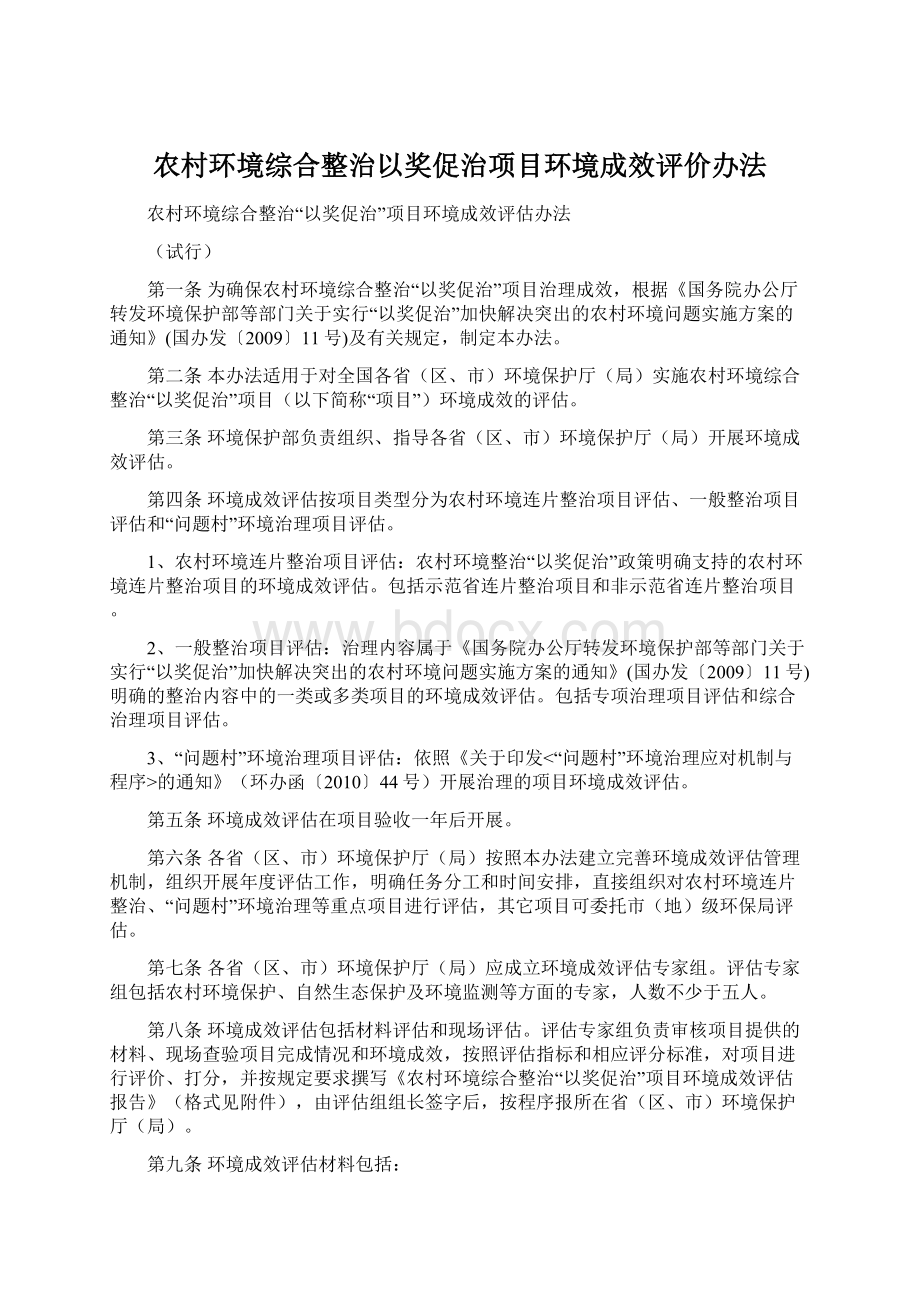 农村环境综合整治以奖促治项目环境成效评价办法.docx