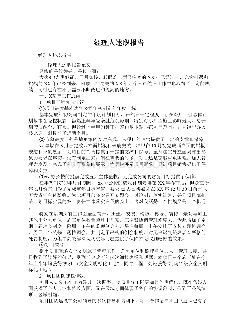 经理人述职报告文档格式.docx