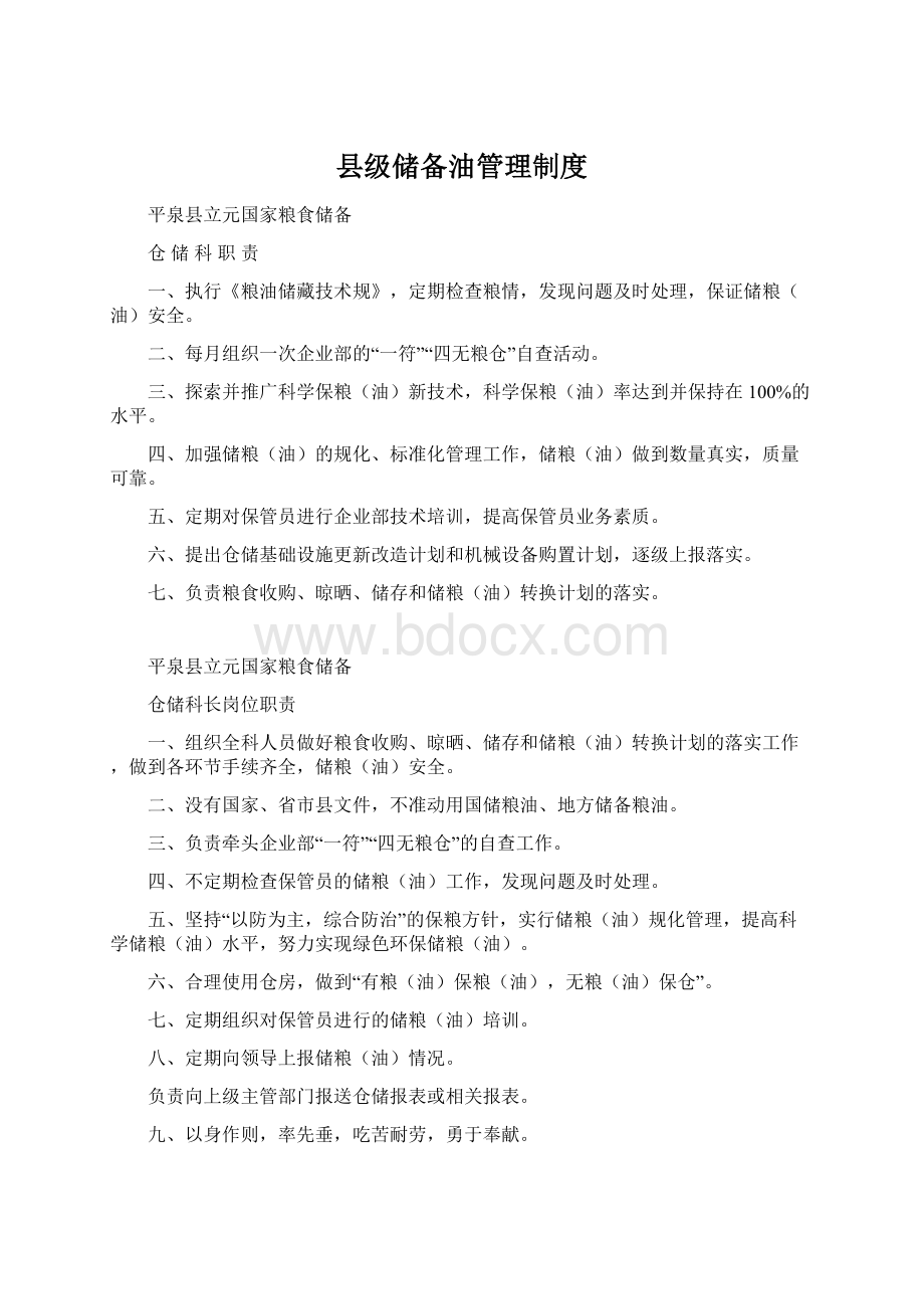 县级储备油管理制度Word格式.docx