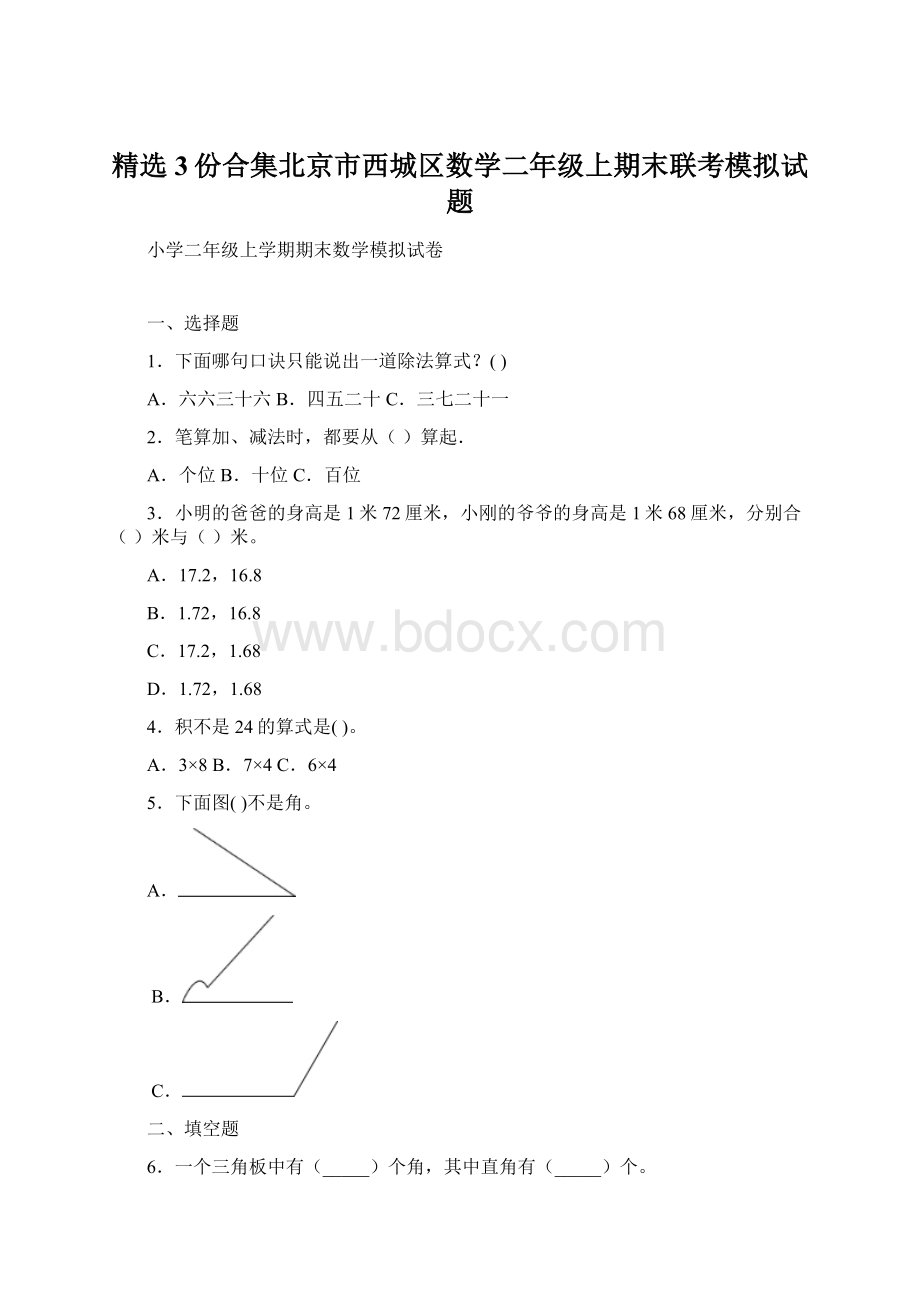 精选3份合集北京市西城区数学二年级上期末联考模拟试题.docx_第1页