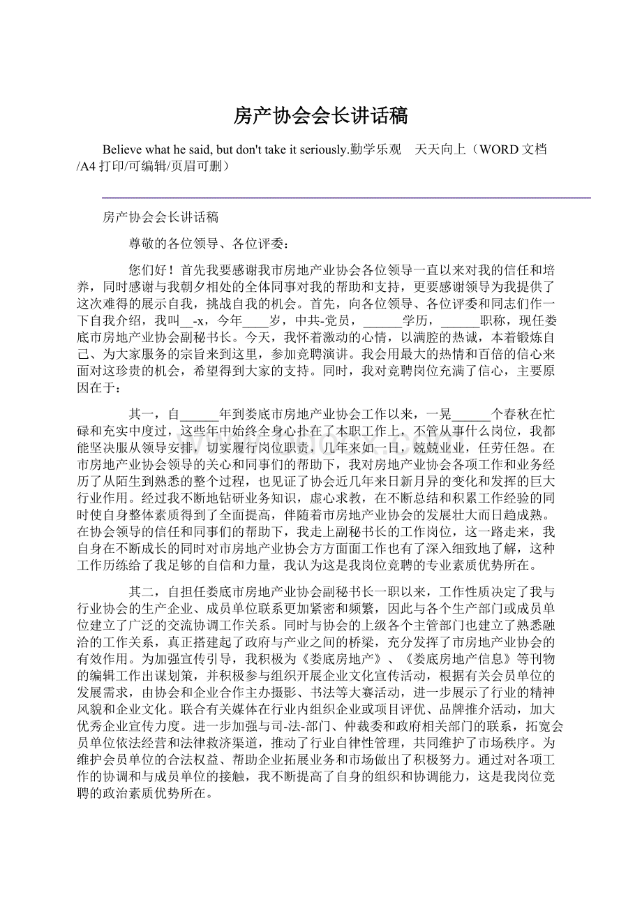 房产协会会长讲话稿文档格式.docx_第1页