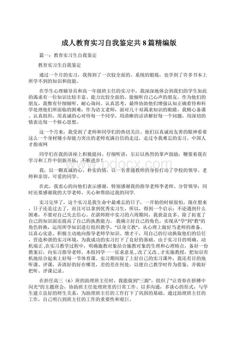 成人教育实习自我鉴定共8篇精编版Word文档格式.docx