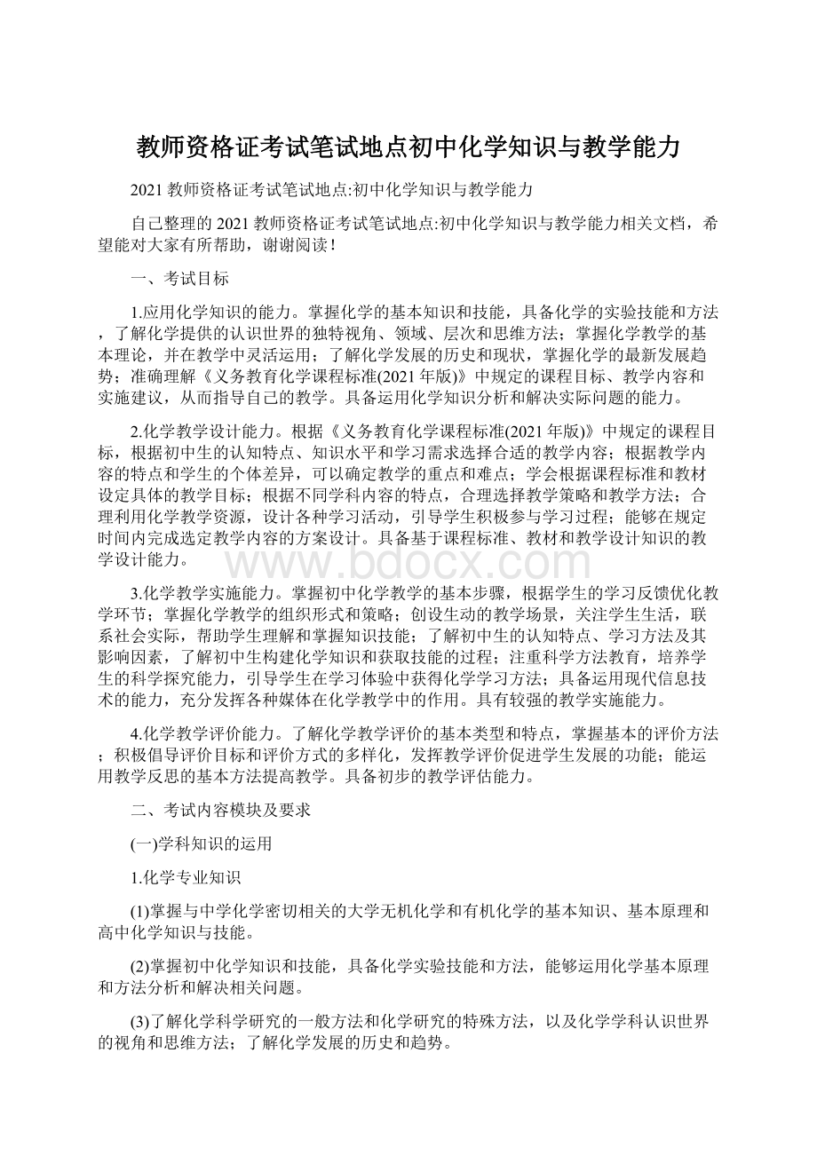 教师资格证考试笔试地点初中化学知识与教学能力.docx_第1页