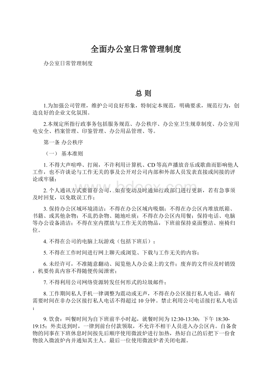 全面办公室日常管理制度Word文件下载.docx_第1页