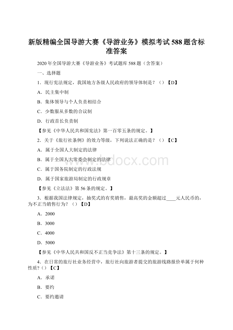 新版精编全国导游大赛《导游业务》模拟考试588题含标准答案.docx_第1页