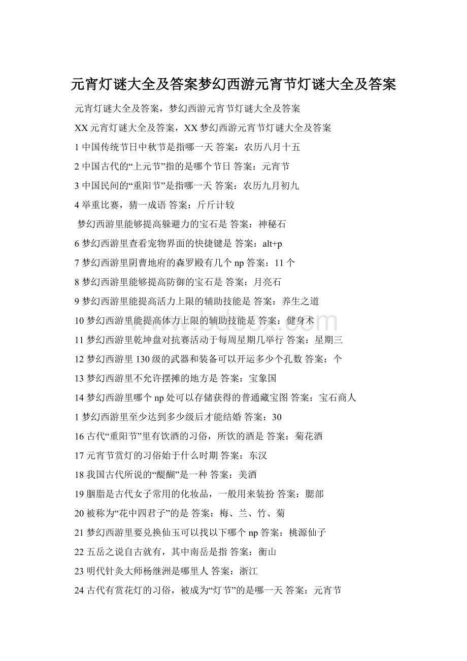 元宵灯谜大全及答案梦幻西游元宵节灯谜大全及答案Word格式.docx_第1页