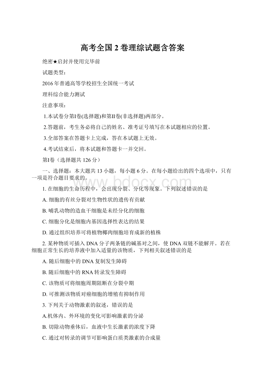 高考全国2卷理综试题含答案.docx_第1页