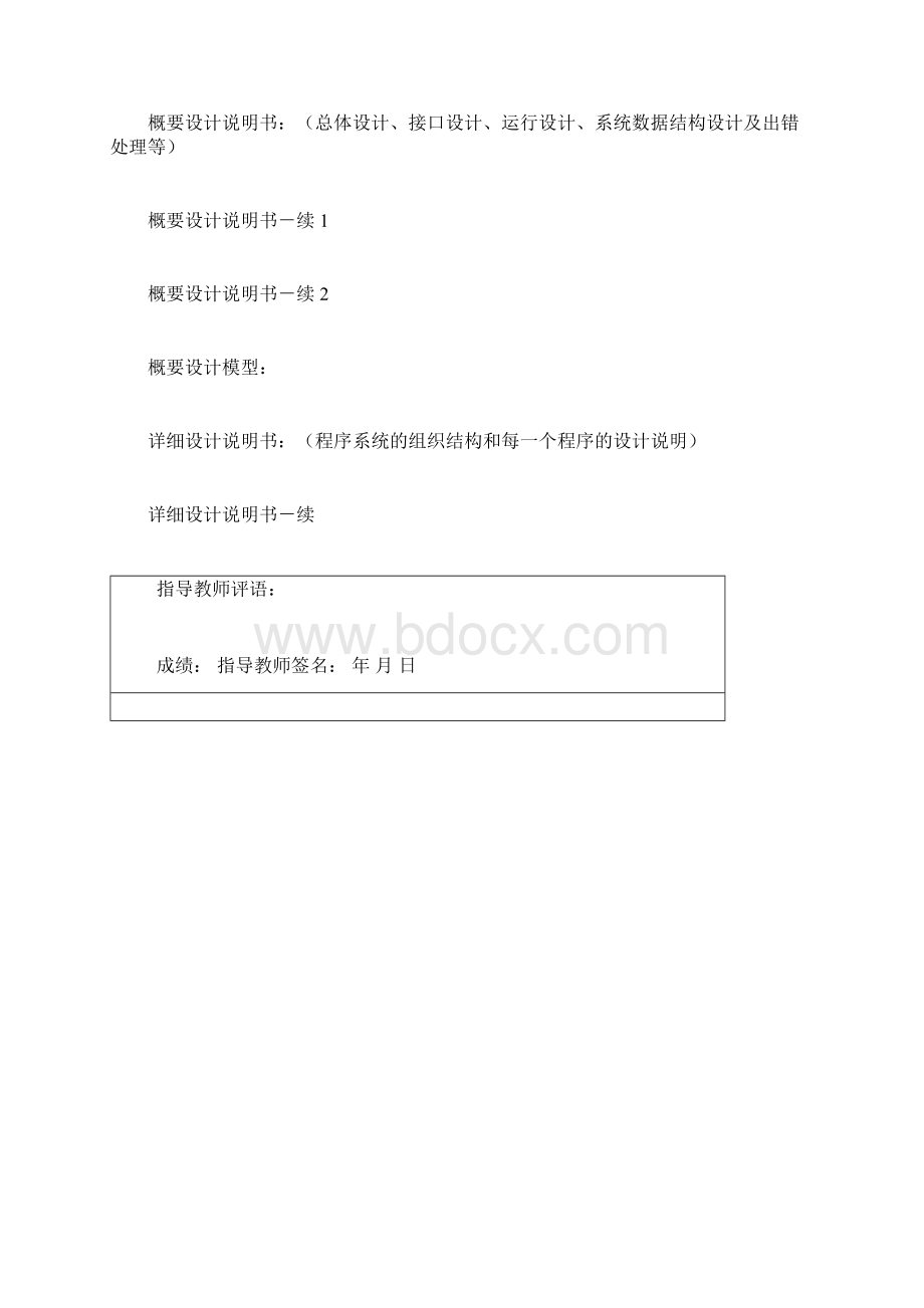 软件工程课程设计报告格式Word下载.docx_第2页