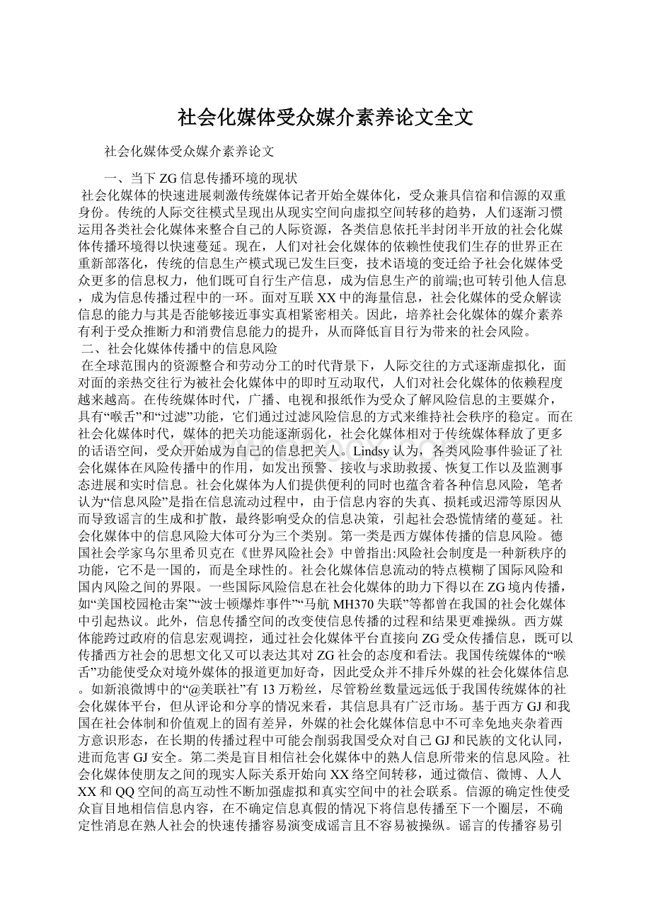 社会化媒体受众媒介素养论文全文Word文件下载.docx