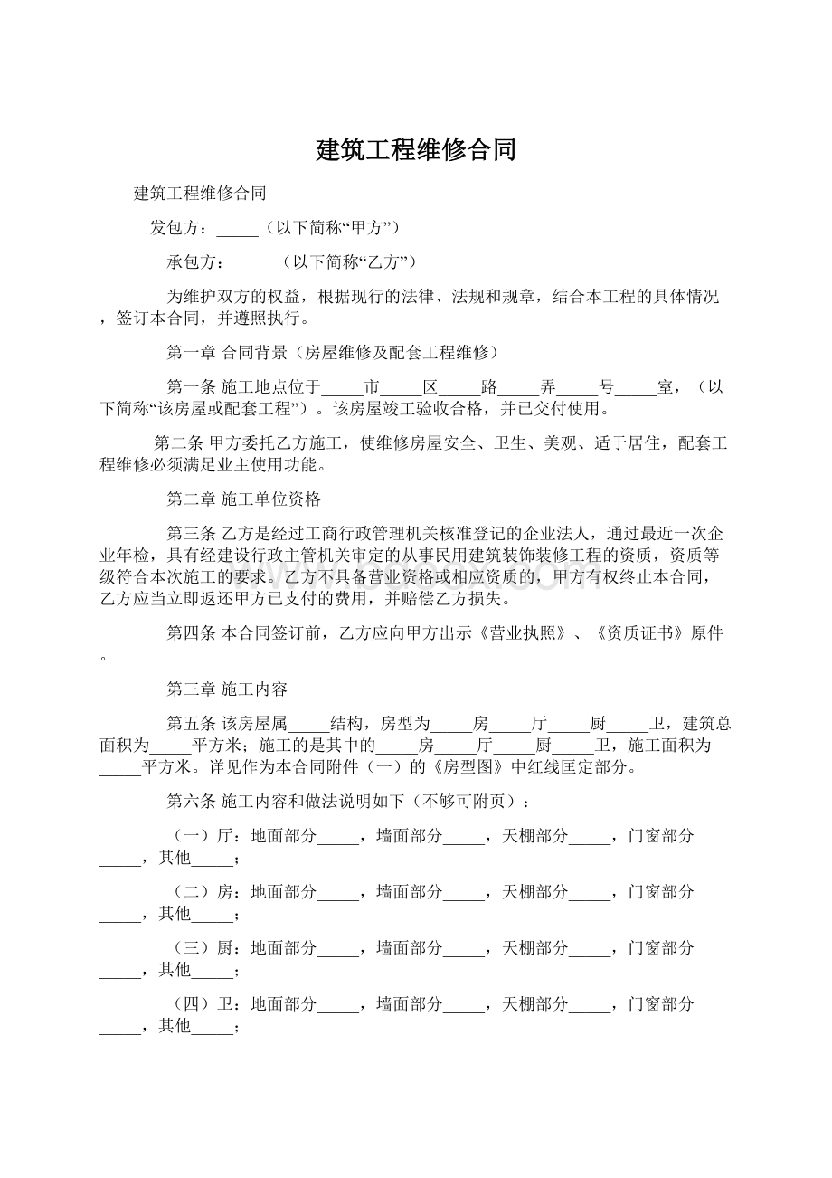 建筑工程维修合同.docx