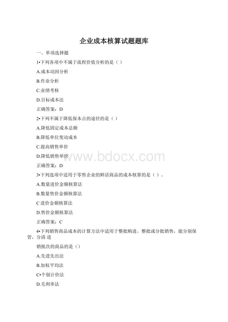 企业成本核算试题题库Word格式文档下载.docx