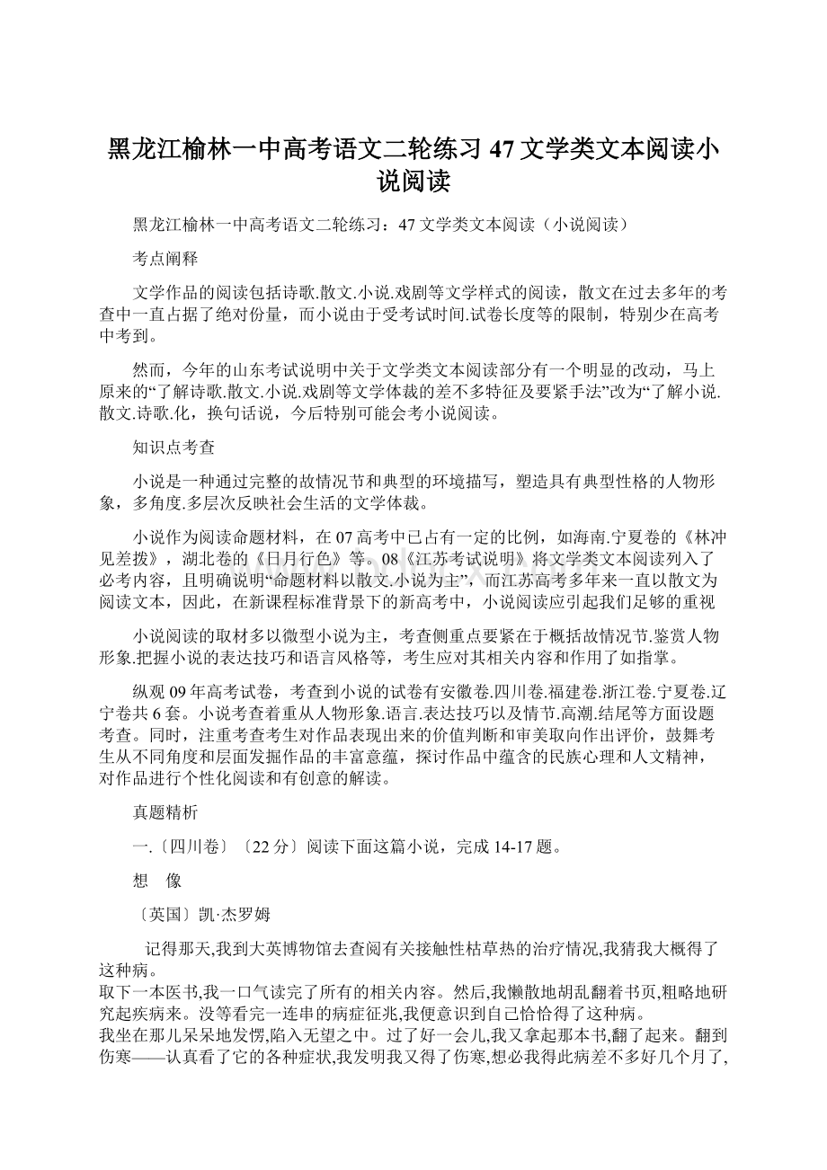 黑龙江榆林一中高考语文二轮练习47文学类文本阅读小说阅读Word文件下载.docx