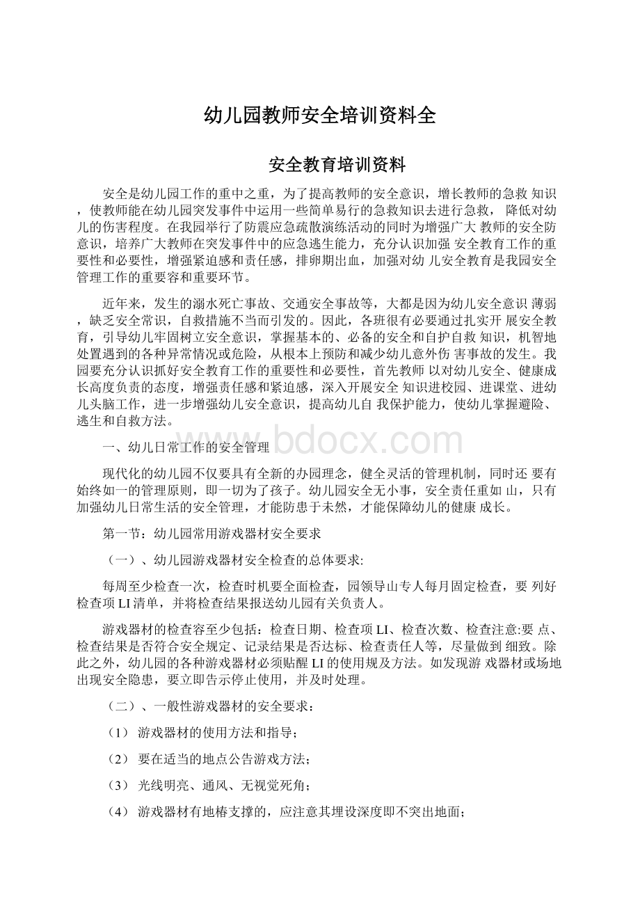 幼儿园教师安全培训资料全文档格式.docx