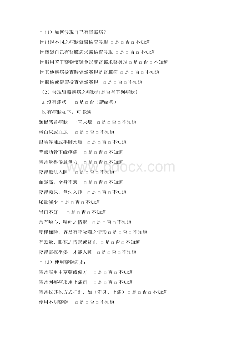 慢性肾脏疾病CKD新收案病患基本资料与病史记录表990301新增.docx_第2页