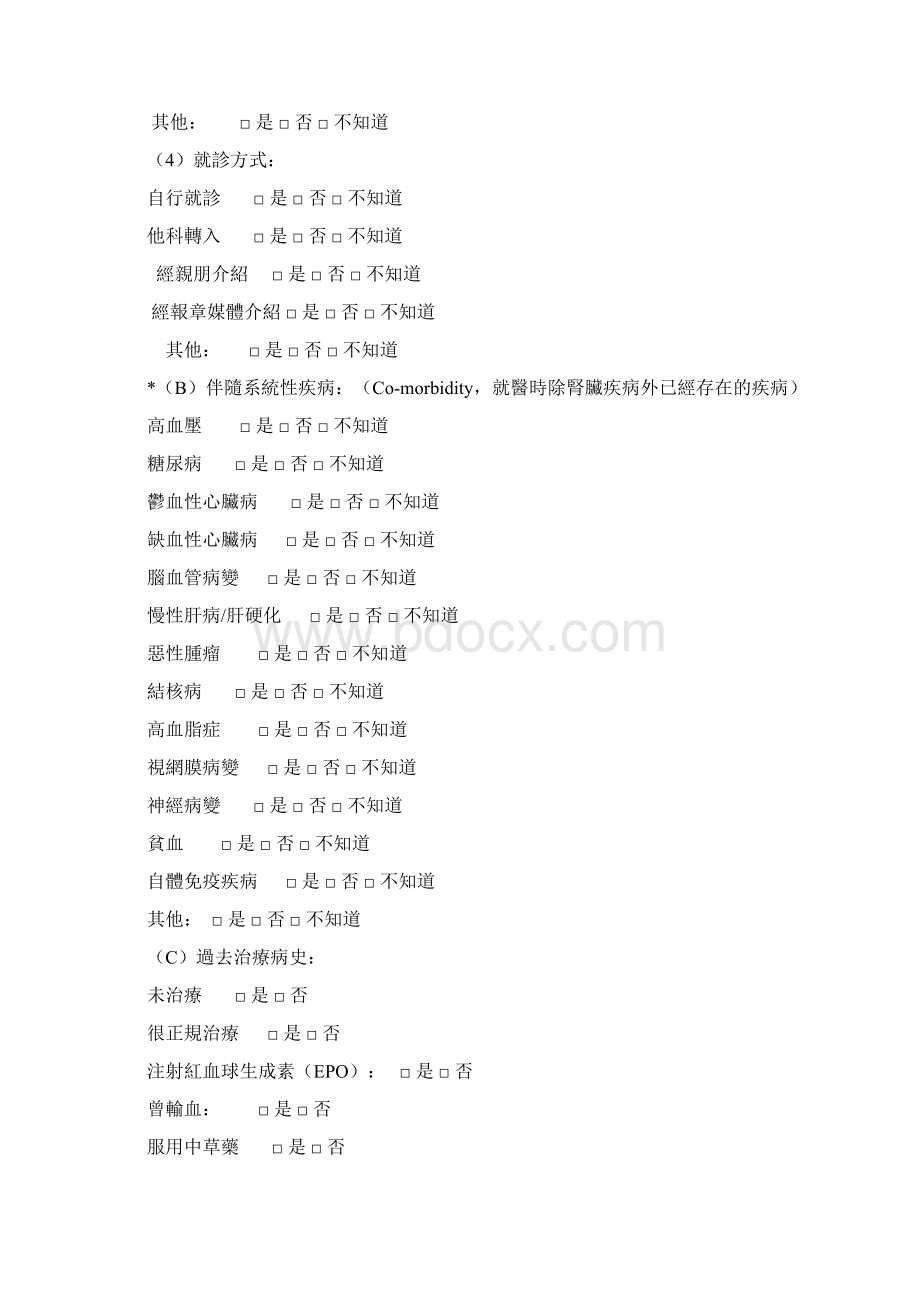 慢性肾脏疾病CKD新收案病患基本资料与病史记录表990301新增.docx_第3页