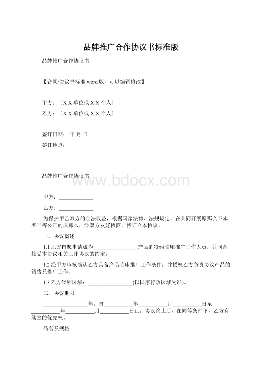 品牌推广合作协议书标准版.docx_第1页