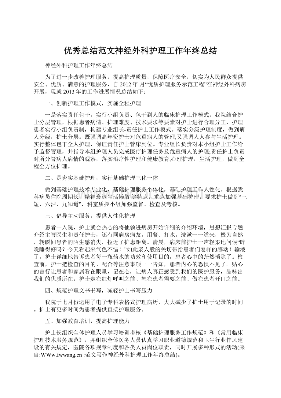 优秀总结范文神经外科护理工作年终总结Word格式文档下载.docx