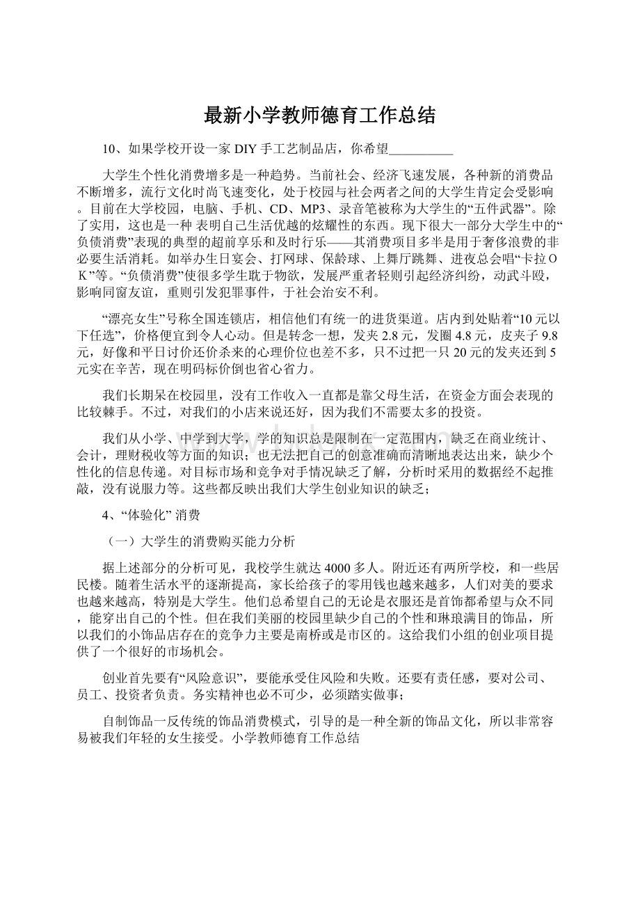 最新小学教师德育工作总结Word文件下载.docx