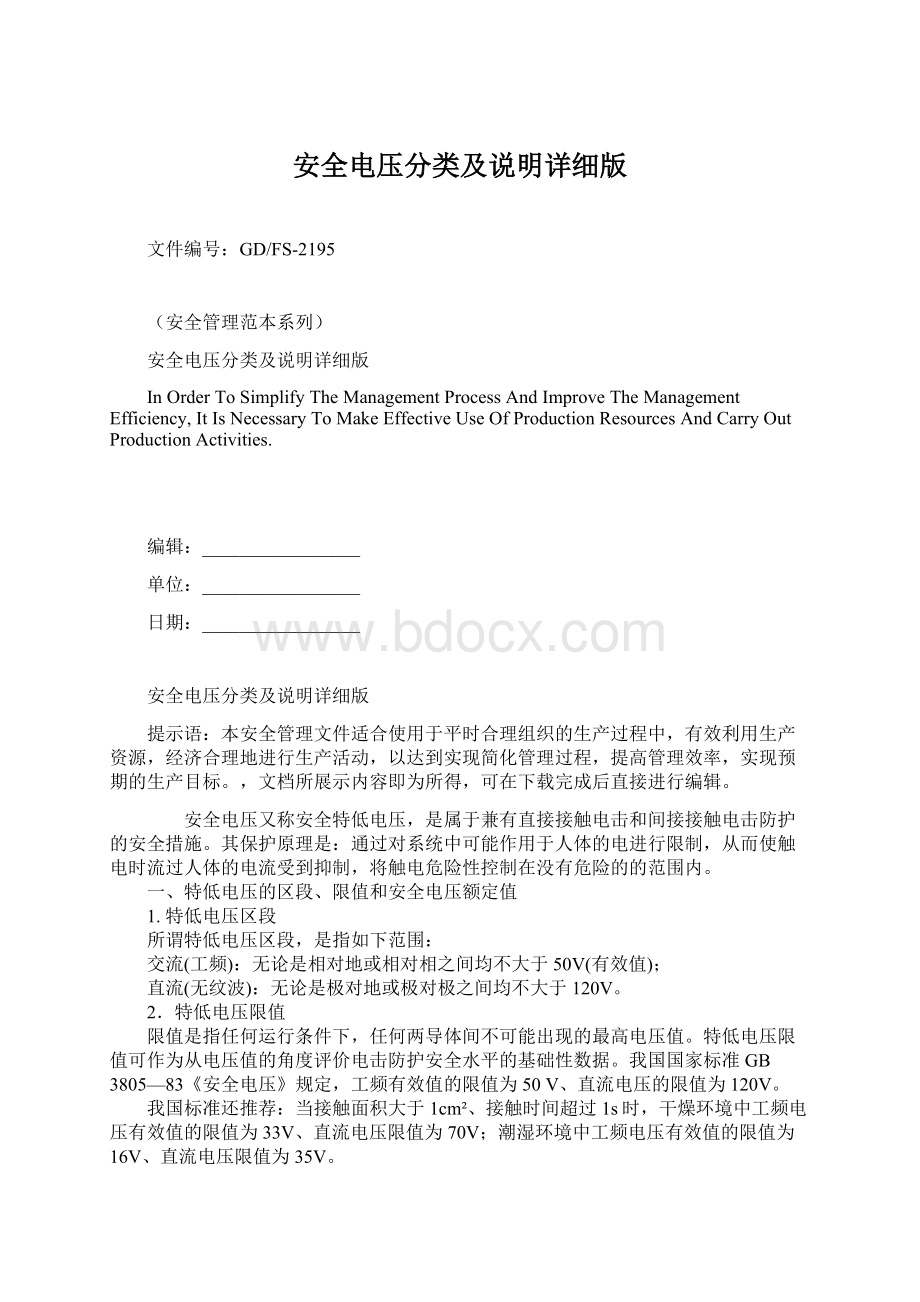 安全电压分类及说明详细版文档格式.docx_第1页