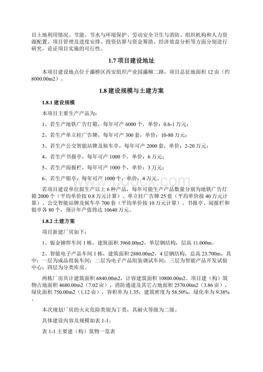 智能公交多媒体报亭等生产项目可行性研究报告文档格式.docx_第2页