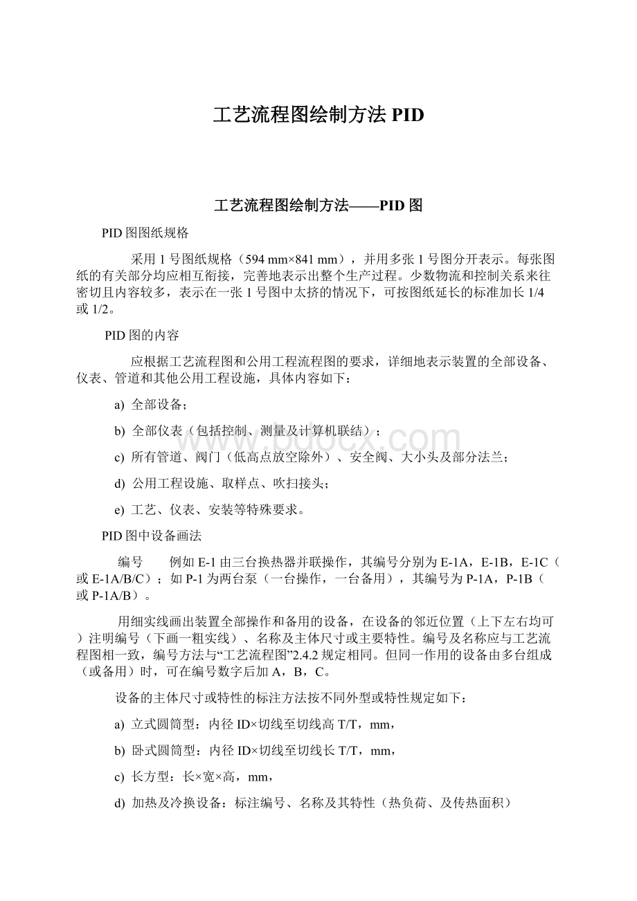 工艺流程图绘制方法PIDWord下载.docx