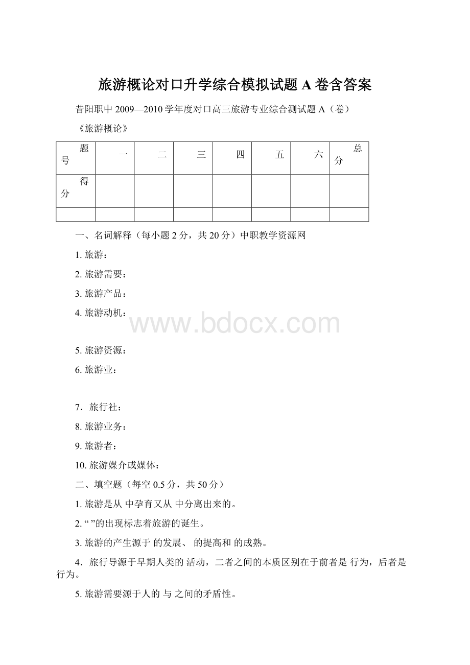 旅游概论对口升学综合模拟试题A卷含答案Word文件下载.docx_第1页