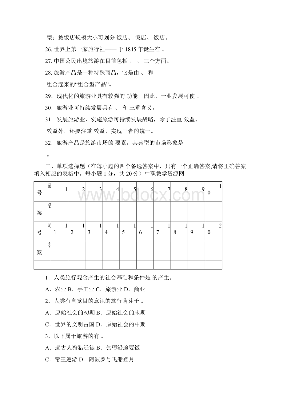 旅游概论对口升学综合模拟试题A卷含答案Word文件下载.docx_第3页