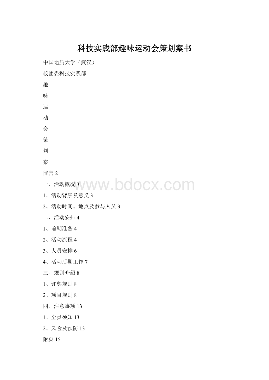 科技实践部趣味运动会策划案书.docx