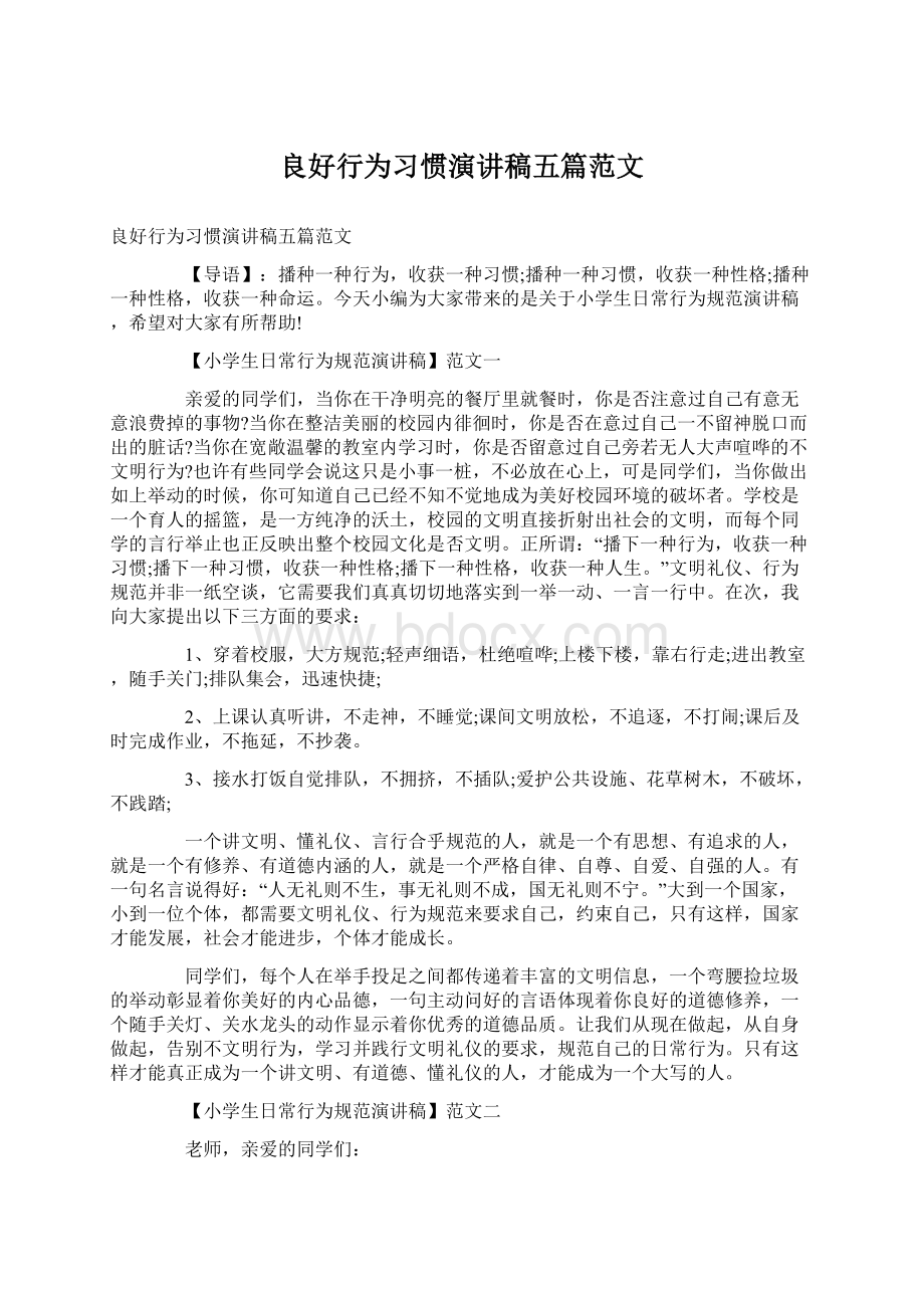 良好行为习惯演讲稿五篇范文Word下载.docx_第1页