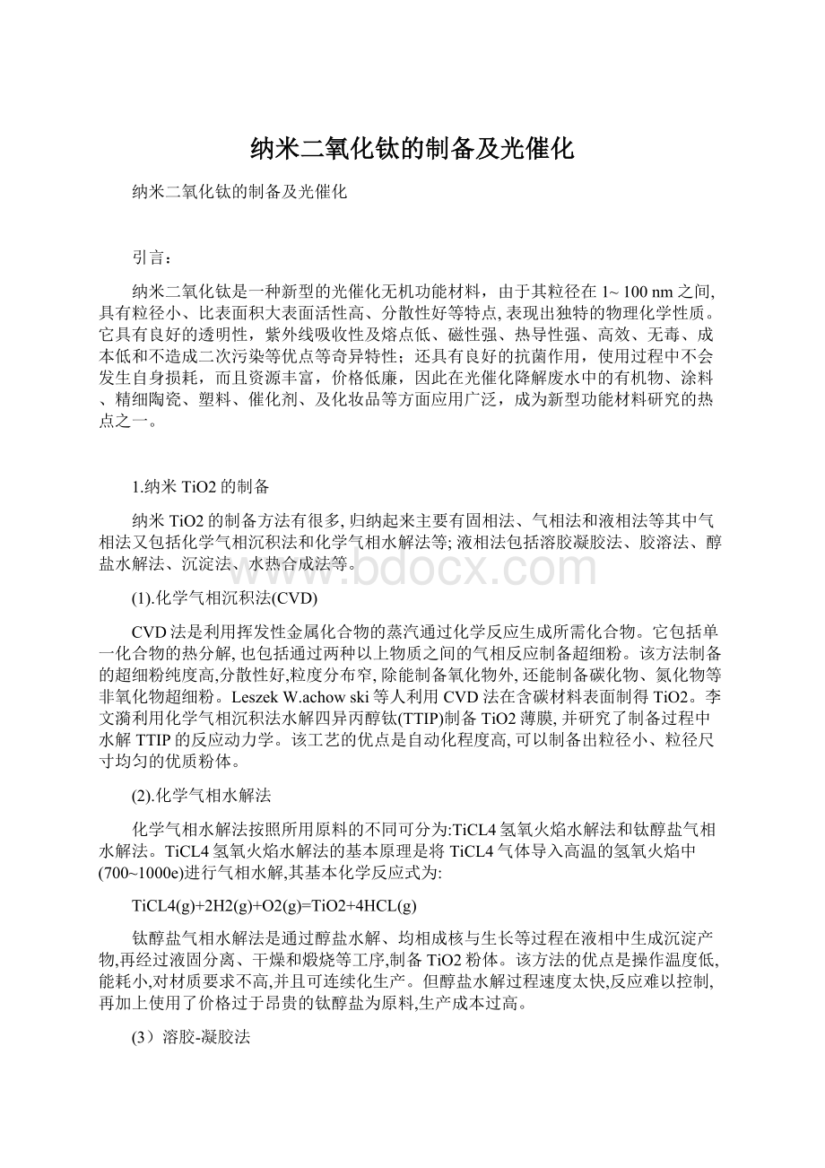 纳米二氧化钛的制备及光催化Word格式文档下载.docx_第1页