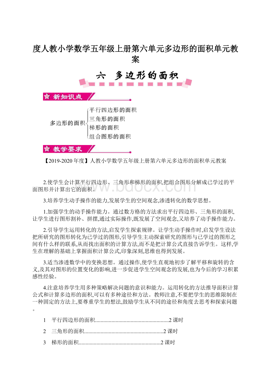 度人教小学数学五年级上册第六单元多边形的面积单元教案.docx