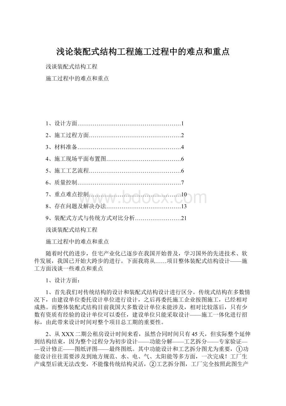 浅论装配式结构工程施工过程中的难点和重点Word文档格式.docx_第1页