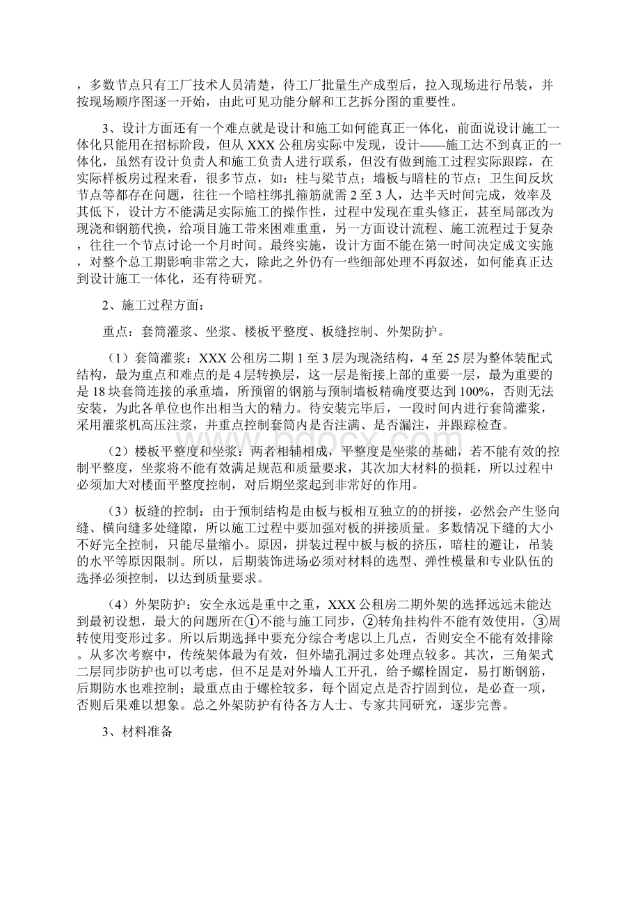 浅论装配式结构工程施工过程中的难点和重点Word文档格式.docx_第2页