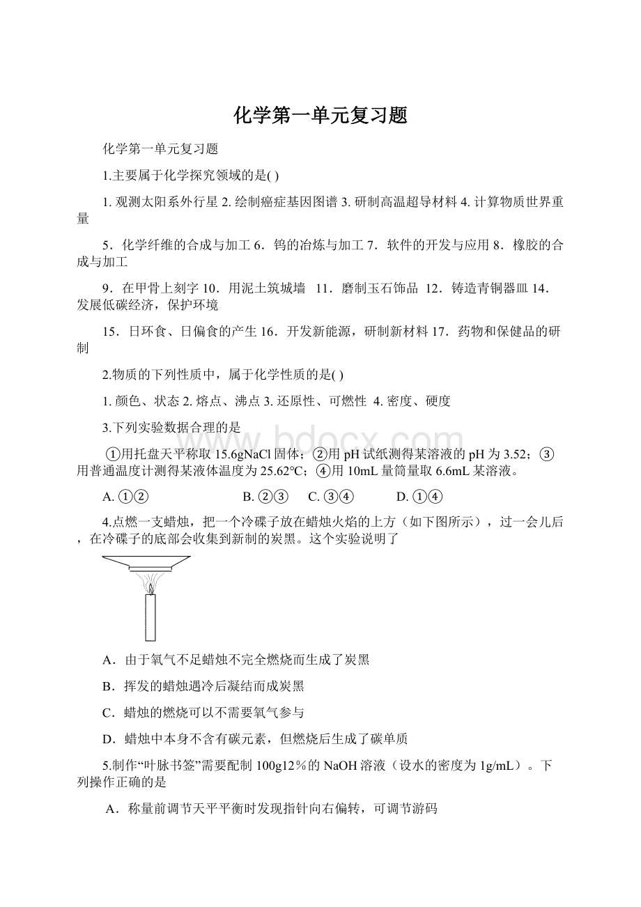 化学第一单元复习题Word下载.docx