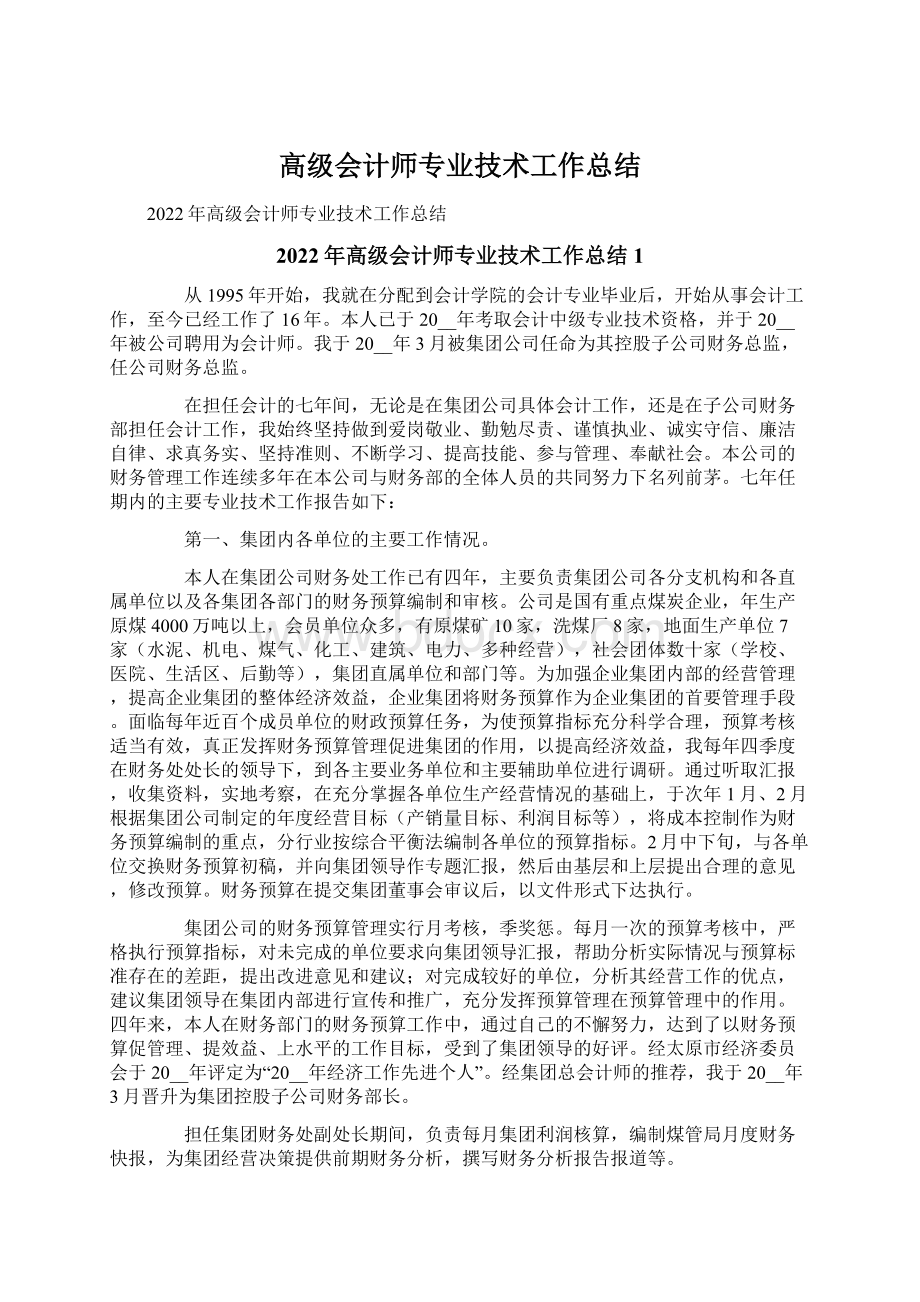 高级会计师专业技术工作总结.docx_第1页