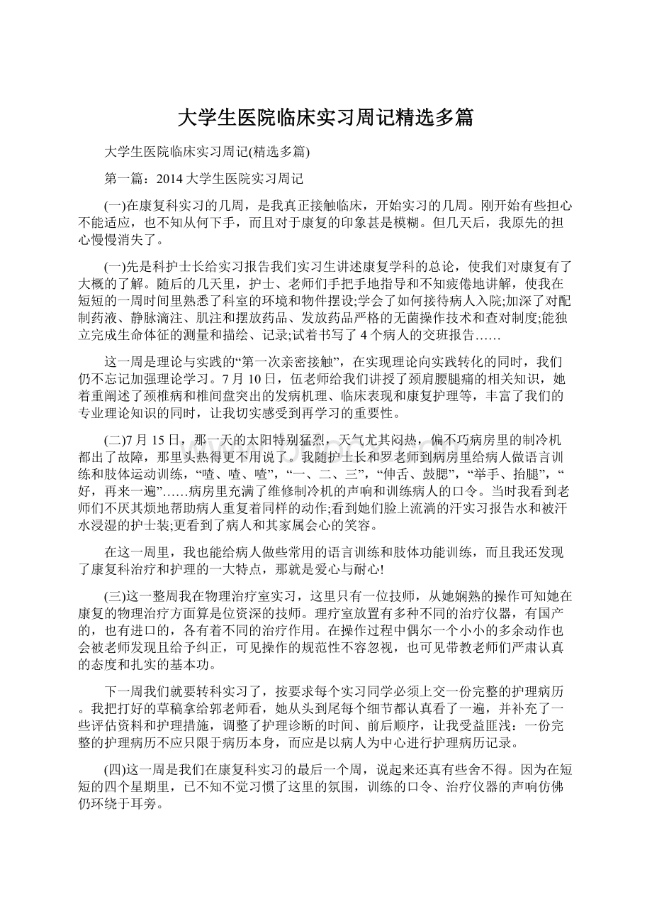 大学生医院临床实习周记精选多篇Word文件下载.docx